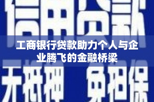 依兰工商银行贷款助力个人与企业腾飞的金融桥梁