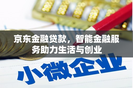 依兰京东金融贷款，智能金融服务助力生活与创业