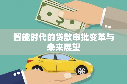 依兰智能时代的贷款审批变革与未来展望