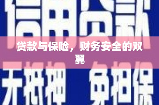 依兰贷款与保险，财务安全的双翼