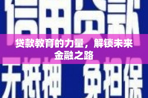 依兰贷款教育的力量，解锁未来金融之路