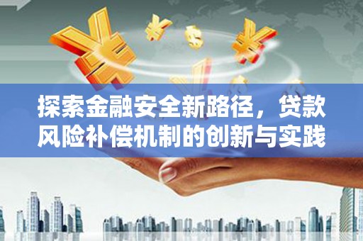 依兰探索金融安全新路径，贷款风险补偿机制的创新与实践