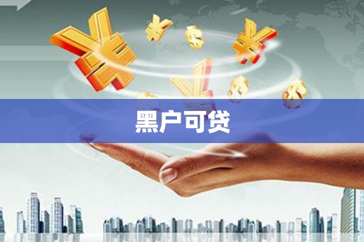 依兰黑户可贷