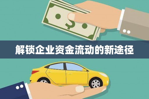 依兰解锁企业资金流动的新途径