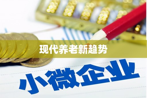 依兰现代养老新趋势