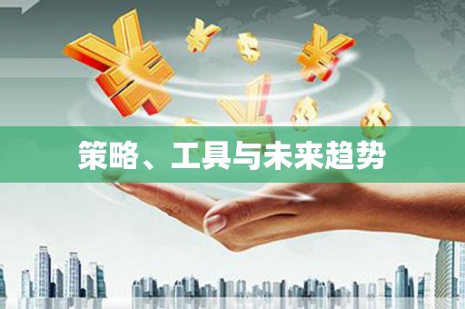依兰策略、工具与未来趋势