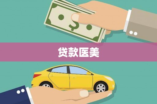 依兰贷款医美