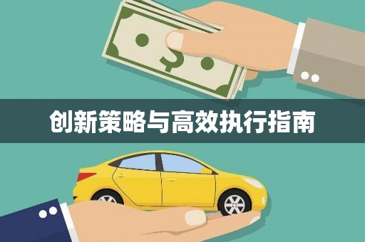 依兰创新策略与高效执行指南