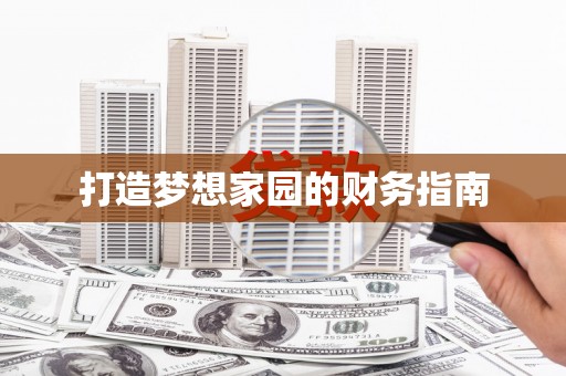 依兰打造梦想家园的财务指南