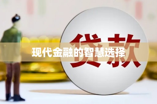 依兰现代金融的智慧选择