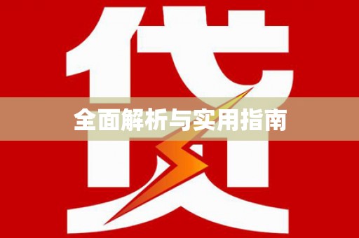 依兰全面解析与实用指南