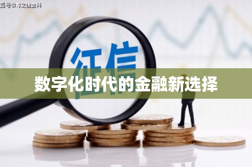 依兰数字化时代的金融新选择