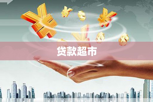 依兰贷款超市