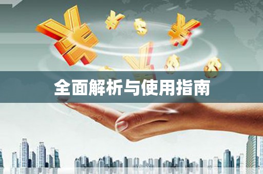 依兰全面解析与使用指南