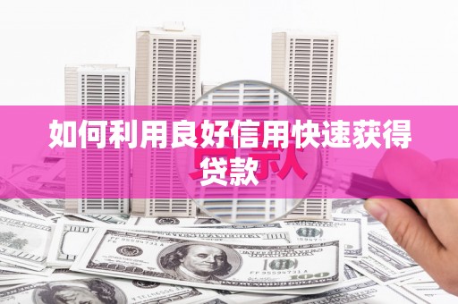 依兰如何利用良好信用快速获得贷款