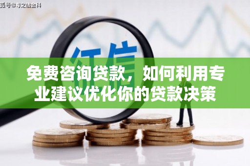 依兰免费咨询贷款，如何利用专业建议优化你的贷款决策