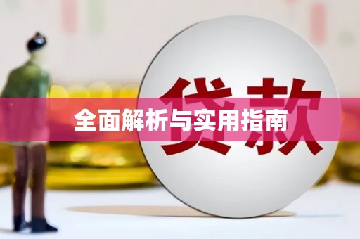 依兰全面解析与实用指南