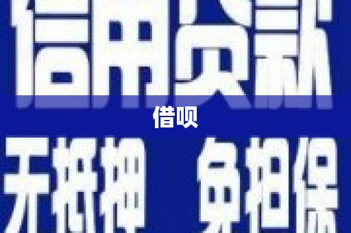 依兰借呗