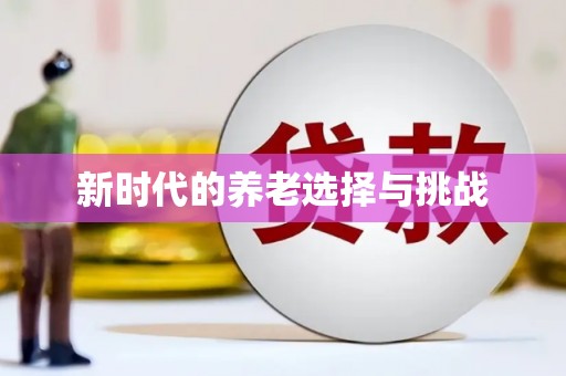 依兰新时代的养老选择与挑战