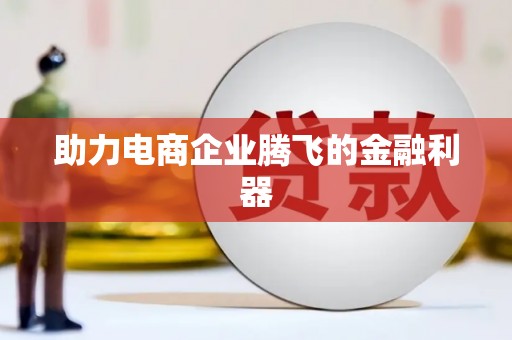 依兰助力电商企业腾飞的金融利器