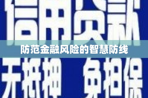 依兰防范金融风险的智慧防线