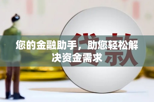 依兰您的金融助手，助您轻松解决资金需求