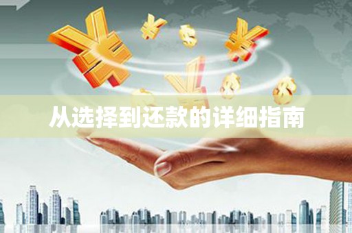 依兰从选择到还款的详细指南