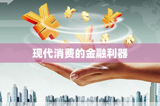 依兰现代消费的金融利器