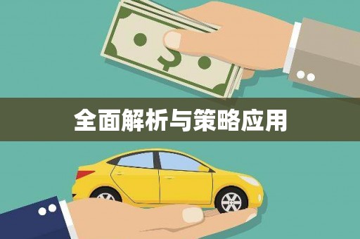 依兰全面解析与策略应用