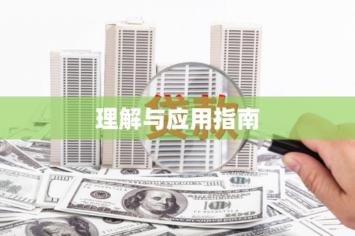 依兰理解与应用指南