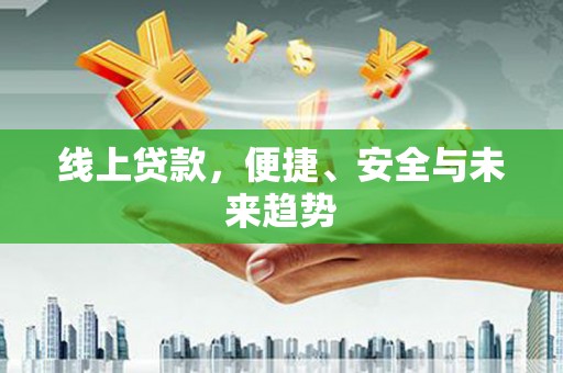 依兰线上贷款，便捷、安全与未来趋势