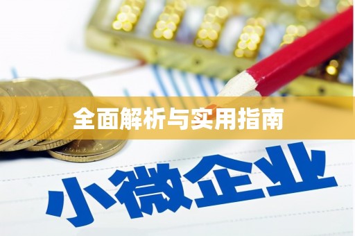 依兰全面解析与实用指南