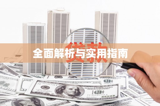 依兰全面解析与实用指南