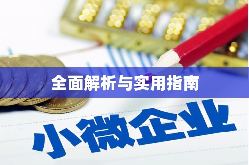 依兰全面解析与实用指南