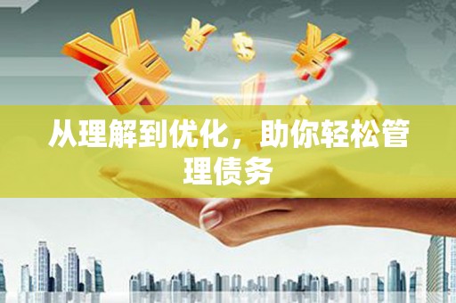依兰从理解到优化，助你轻松管理债务