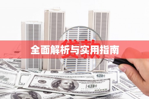 依兰全面解析与实用指南
