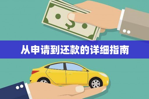 依兰从申请到还款的详细指南