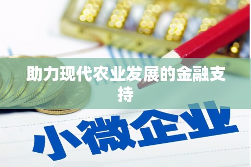 依兰助力现代农业发展的金融支持
