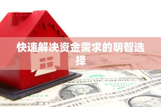 依兰快速解决资金需求的明智选择