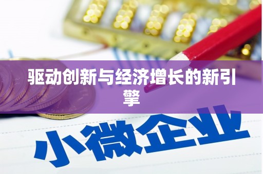依兰驱动创新与经济增长的新引擎