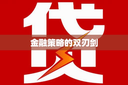 依兰金融策略的双刃剑