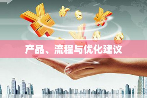 依兰产品、流程与优化建议