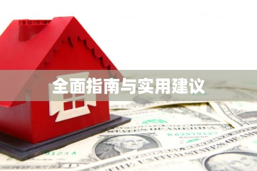 依兰全面指南与实用建议