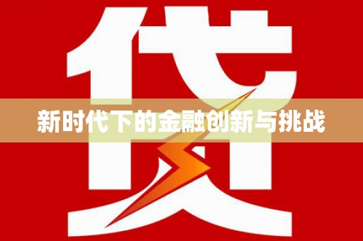 依兰新时代下的金融创新与挑战