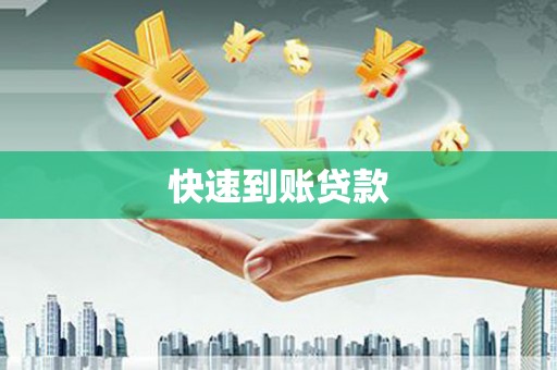 依兰快速到账贷款