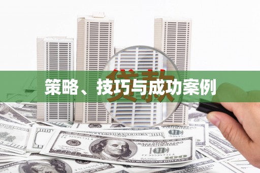 依兰策略、技巧与成功案例