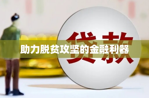 依兰助力脱贫攻坚的金融利器