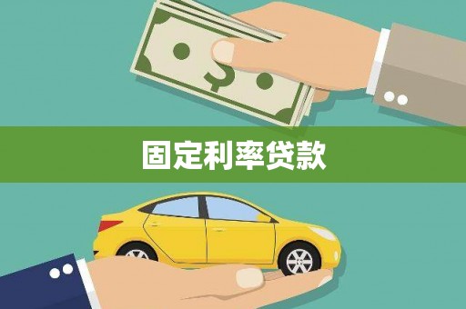 依兰固定利率贷款