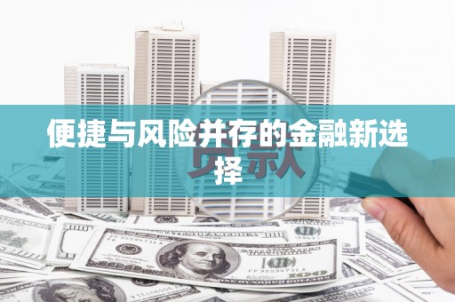 依兰便捷与风险并存的金融新选择
