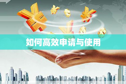 依兰如何高效申请与使用